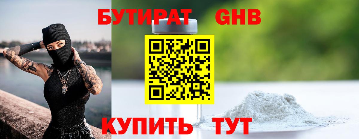 Бутират бутик Тамбов